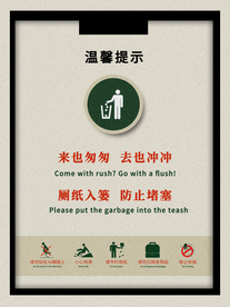 卫生间温馨提示公益海报