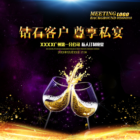 尊享私宴贵宾晚宴私人订制海报