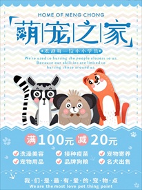 萌宠之家宠物店宣传海报