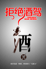 交通安全酒驾公益海报
