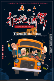 拒绝酒驾交通公益宣传海报