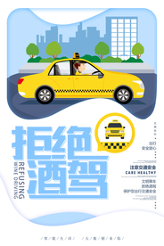 剪纸清新拒绝酒驾公益海报