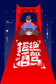 插画拒绝酒驾公益海报