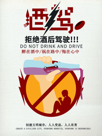 拒绝酒驾公益海报