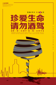 拒绝酒驾海报