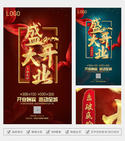 盛大开业 展架海报