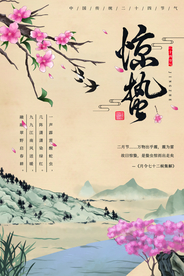 惊蛰传统古风节气复古海报