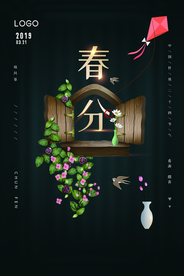 春分传统古风节气复古海报