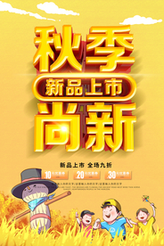 秋季上新
