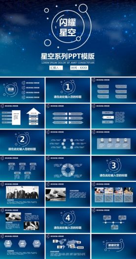 星空系列PPT模版