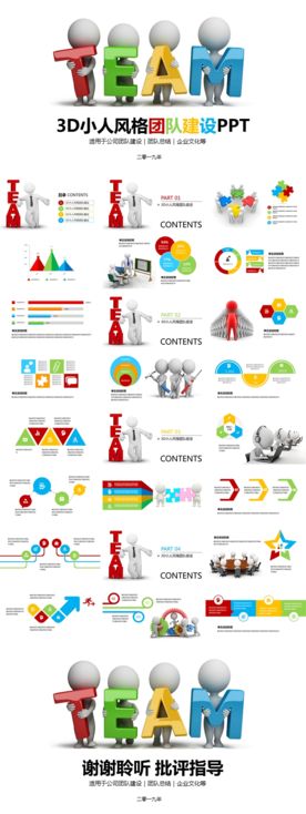 卡通风-3D小人风格团队建设P