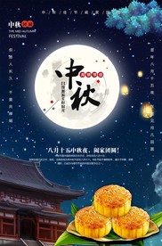 中秋海报