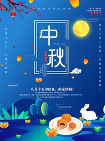中秋海报贰