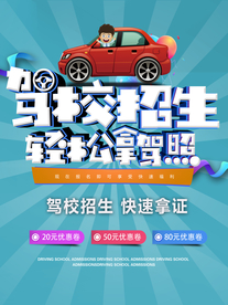 驾校招生