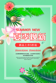 夏季新品促销