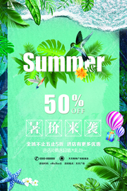 夏日促销