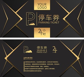 高端黑金停车券