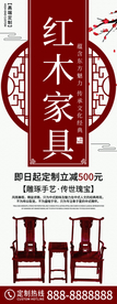 中国风红木家具定制促销展架