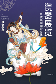 瓷器展览古风传统复古中国风海报