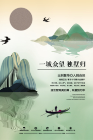 地产山水复古高端活动宣传海报