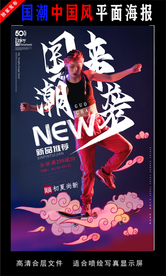 国潮潮范潮人创意海报