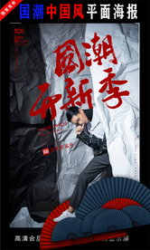 国潮潮范潮人创意海报