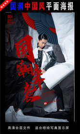 国潮潮范潮人创意海报