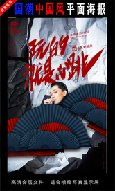 国潮潮范潮人创意海报