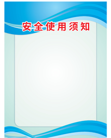 安全使用须知展板背景