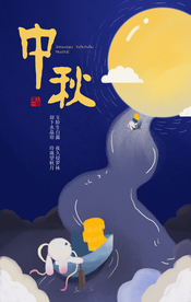 中秋插画