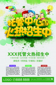 托管中心幼儿早教招生海报