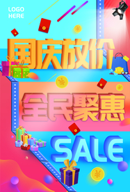 国庆放价宣传活动销售优惠海报