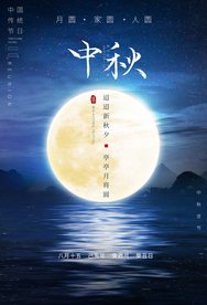 中秋古风复古插画高端传统海报