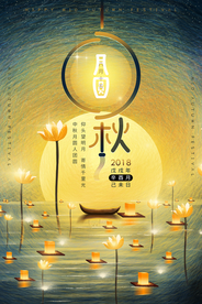 中秋古风复古插画团圆传统海报