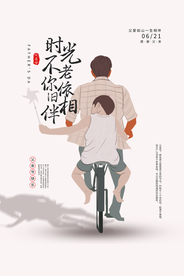 父亲节插画卡通简约宣传活动海报