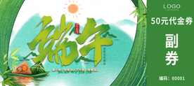 端午节优惠券现金券代金券素材