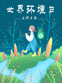 环境日