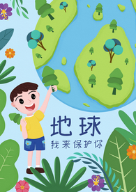 保护环境