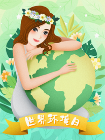 世界环境日