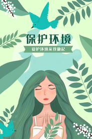 保护环境