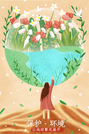 保护环境