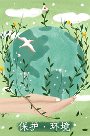 保护环境