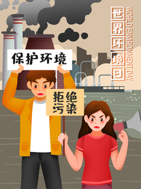 保护环境