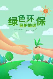 保护环境
