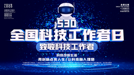致敬全国科技工作者日科技发展