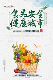 食品安全健康城市海报