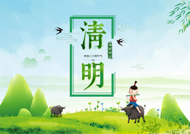清明