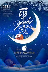 平安夜插画卡通月亮节日冬季海报