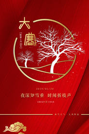 大寒复古古风传统国风海报