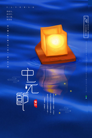 中元节复古古风传统国风海报